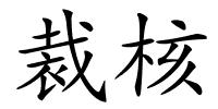 裁核的解释