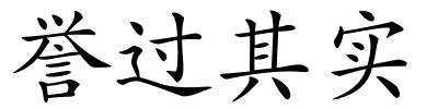 誉过其实的解释