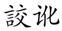 詨讹的解释