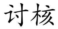 讨核的解释