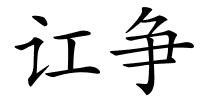 讧争的解释