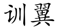 训翼的解释