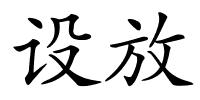 设放的解释