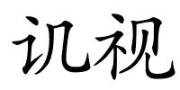 讥视的解释