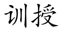 训授的解释