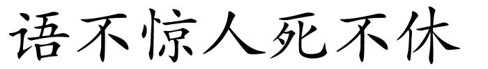 语不惊人死不休的解释