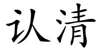 认清的解释