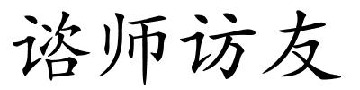 谘师访友的解释