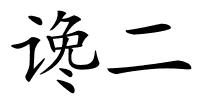 谗二的解释