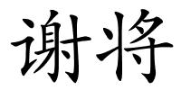 谢将的解释