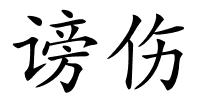 谤伤的解释