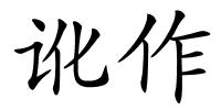 讹作的解释