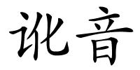 讹音的解释