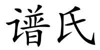 谱氏的解释