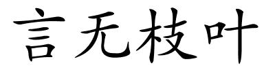 言无枝叶的解释