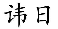 讳日的解释