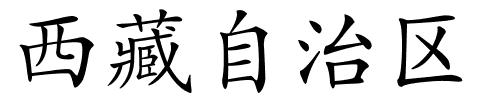 西藏自治区的解释