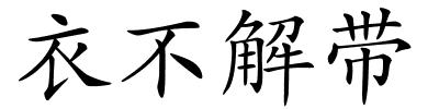 衣不解带的解释