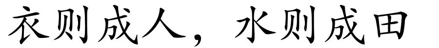 衣则成人，水则成田的解释