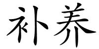 补养的解释