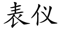 表仪的解释