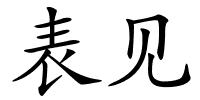 表见的解释