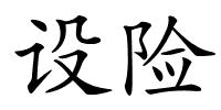 设险的解释