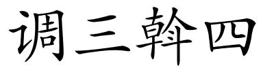 调三斡四的解释