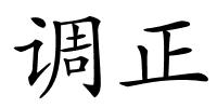 调正的解释