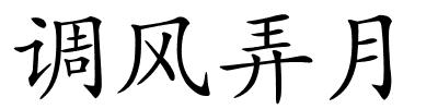 调风弄月的解释