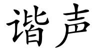 谐声的解释