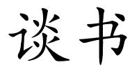 谈书的解释