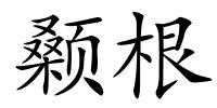 颡根的解释