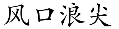 风口浪尖的解释