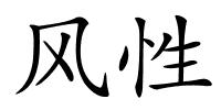 风性的解释