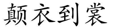 颠衣到裳的解释