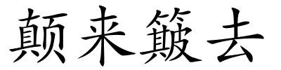 颠来簸去的解释