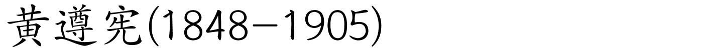 黄遵宪(1848-1905)的解释