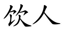 饮人的解释