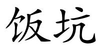 饭坑的解释