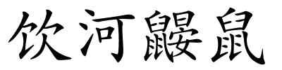 饮河鼹鼠的解释