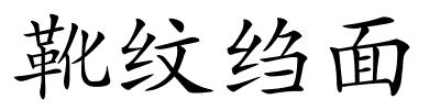 靴纹绉面的解释