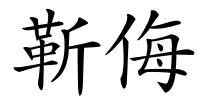 靳侮的解释