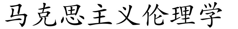 马克思主义伦理学的解释