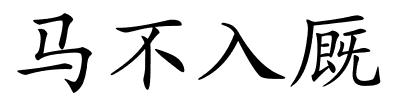 马不入厩的解释