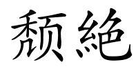 颓絶的解释