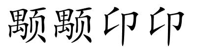 颙颙卬卬的解释