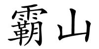 霸山的解释