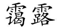 霭露的解释