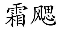 霜飔的解释